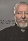 Фокус жизни - Христос - 0