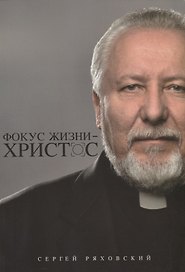 Фокус жизни - Христос