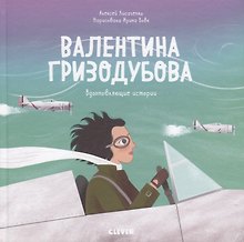Валентина Гризодубова. История о том, как одна маленькая девочка решила научиться летать и стала великой летчицей