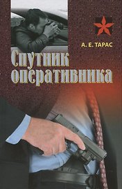 Спутник оперативника: Практическое пособие
