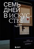 Семь дней в искусстве - 0