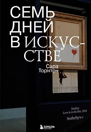 Семь дней в искусстве