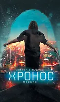 Мессия : фантастический роман