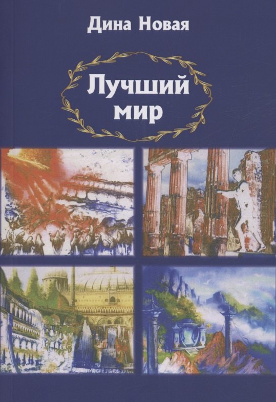 

Лучший мир