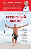 Сердечный доктор - 0