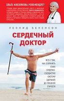 Сердечный доктор