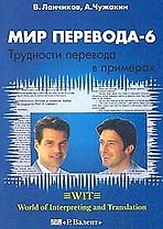 Мир перевода 6 (2 изд) (мягк). Чужакин А. (Р.Валент)