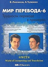 Мир перевода 6 (2 изд) (мягк). Чужакин А. (Р.Валент)