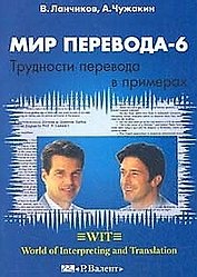 Мир перевода 6 (2 изд) (мягк). Чужакин А. (Р.Валент)