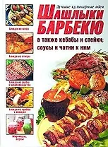 Шашлыки, барбекю, а также кебабы и стейки, соусы и чатни к ним