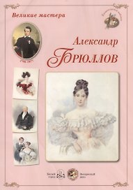 Великие мастера: Александр Брюллов (набор репродукций картин)