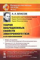 Теория вибрационных свойств электронного газа и ее приложения
