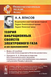 Теория вибрационных свойств электронного газа и ее приложения