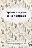 Уроки в музее и на природе. Методическое пособие - 0