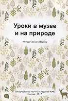 Уроки в музее и на природе. Методическое пособие