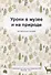 Уроки в музее и на природе. Методическое пособие - 0