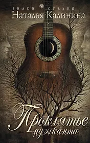 Проклятье музыканта: роман