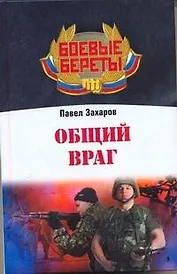 Общий враг