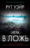 Игра в ложь - 0