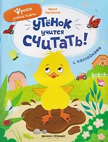 Утёнок учится считать!: книжка с наклейками
