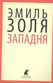 Западня : Роман