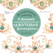 Декоративные изделия в техникеджутовая филигрань - 0