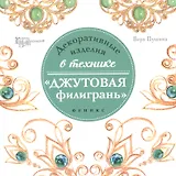 Декоративные изделия в техникеджутовая филигрань