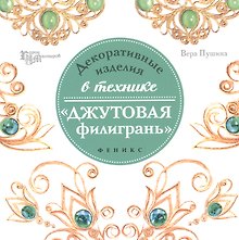 Декоративные изделия в техникеджутовая филигрань