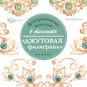Декоративные изделия в техникеджутовая филигрань