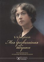 Моя чрезвычайная бабушка. Воспоминания внука об Александре Михайловне Коллонтай