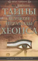 Тайны Великой пирамиды Хеопса. Загадки двух тысячелетий