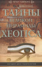 Тайны Великой пирамиды Хеопса. Загадки двух тысячелетий