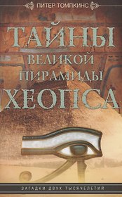 Тайны Великой пирамиды Хеопса. Загадки двух тысячелетий