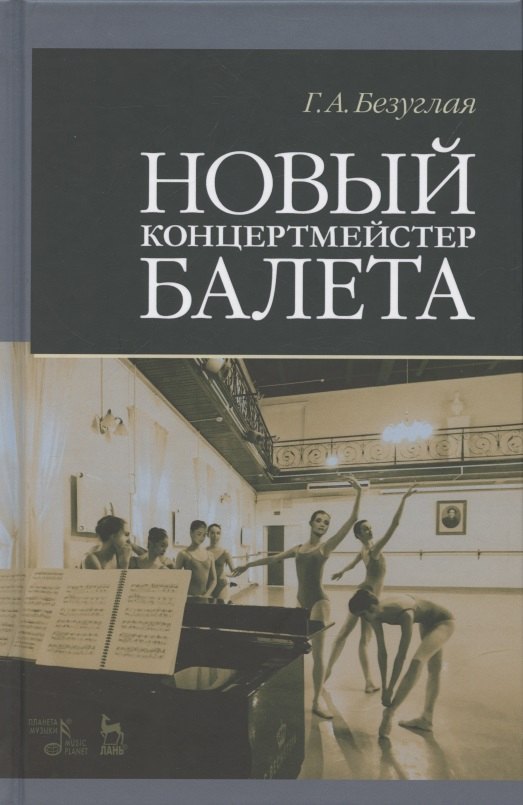 

Новый концертмейстер балета. Учебное пособие, 3-е изд., испр.