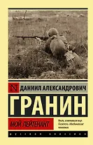 Мой лейтенант