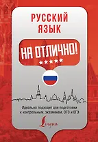 Русский язык на отлично!