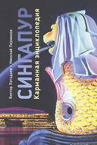 Сингапур. Карманная энциклопедия
