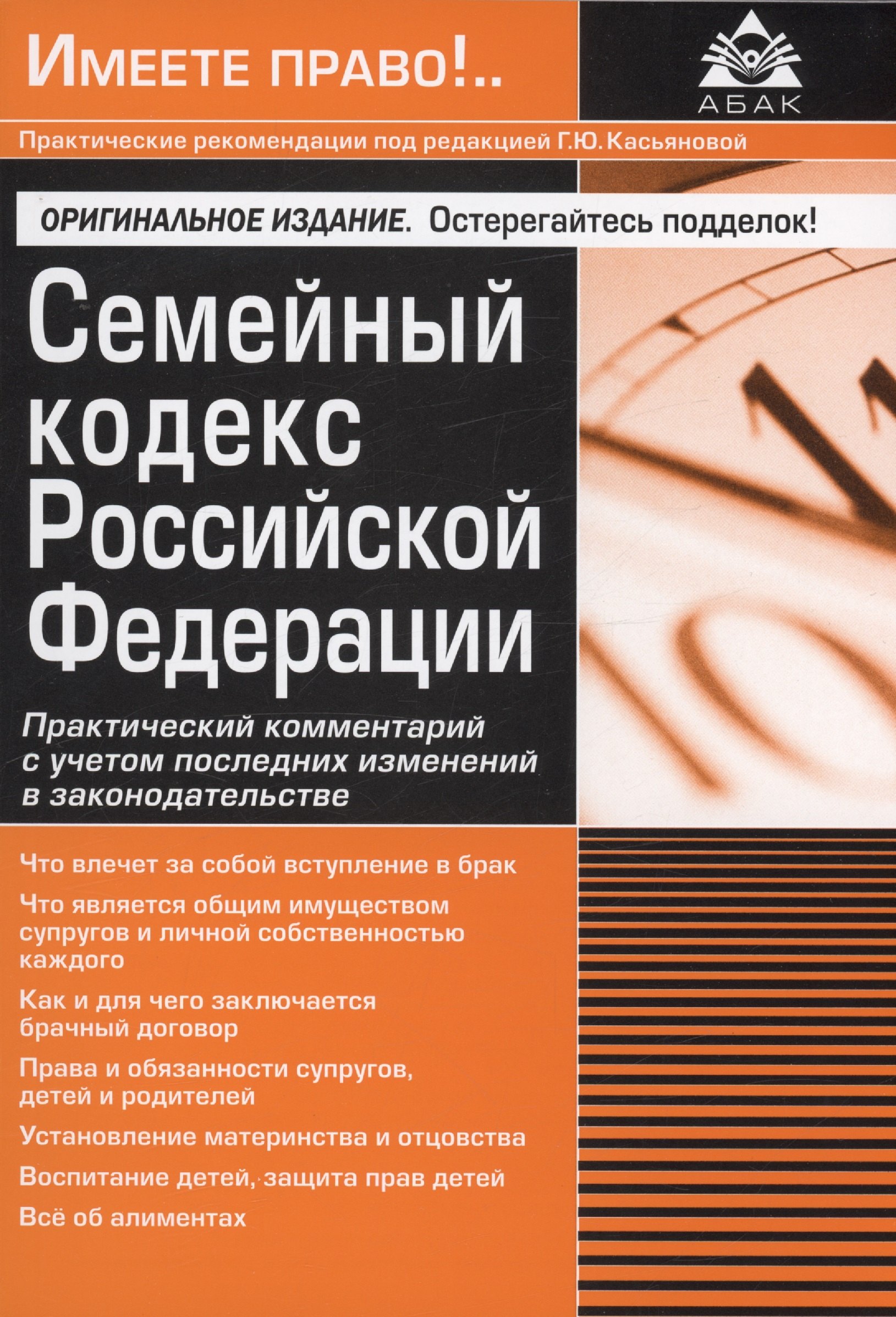 

Семейный кодекс Российской Федерации. Практический комментарий с учетом последних изменений в законодательстве