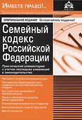 Семейный кодекс Российской Федерации. Практический комментарий с учетом последних изменений в законодательстве - 0