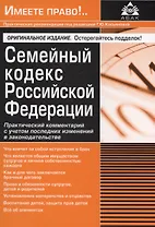 Семейный кодекс Российской Федерации. Практический комментарий с учетом последних изменений в законодательстве