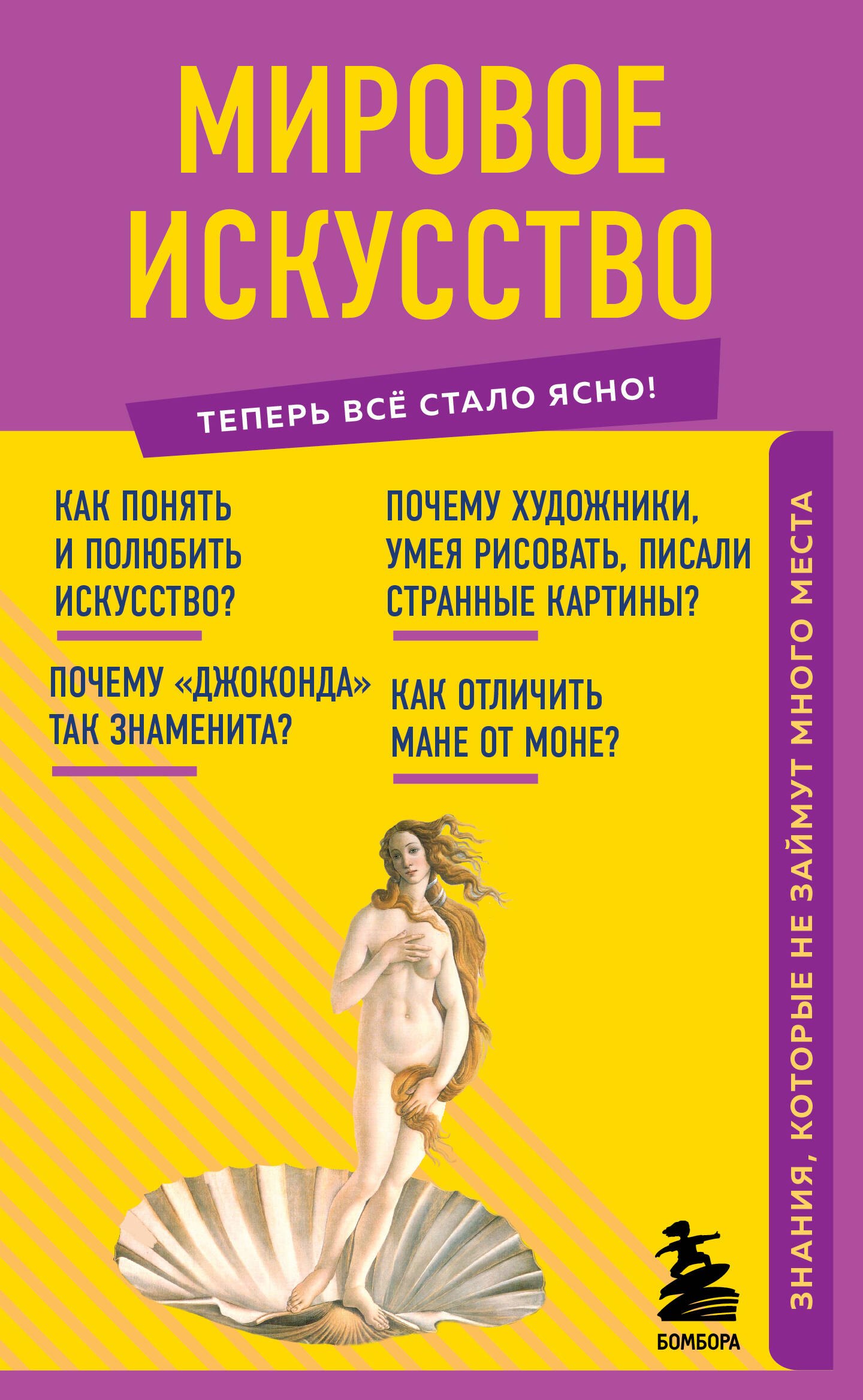

Мировое искусство. Знания, которые не займут много места