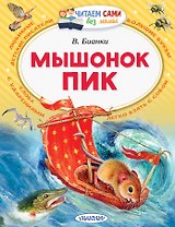 Мышонок Пик