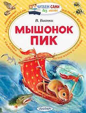 Мышонок Пик
