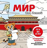 Мир для детей. Путеводитель-раскраска по главным достопримечательностям нашей планеты (от 6 до 10 лет)