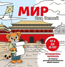 Мир для детей. Путеводитель-раскраска по главным достопримечательностям нашей планеты (от 6 до 10 лет)