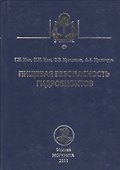 Пищевая безопасность гидробионтов: учебное пособие - 0