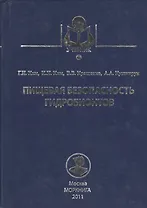 Пищевая безопасность гидробионтов: учебное пособие