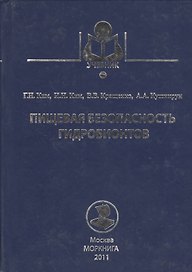 Пищевая безопасность гидробионтов: учебное пособие