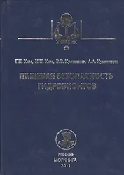 Пищевая безопасность гидробионтов: учебное пособие