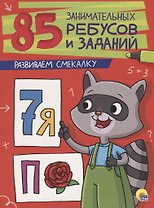 85 ЗАНИМАТЕЛЬНЫХ РЕБУСОВ И ЗАДАНИЙ. РАЗВИВАЕМ СМЕКАЛКУ